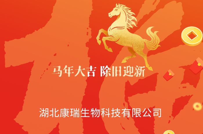 湖北康瑞生物預祝您：馬年一帆風順，好運不斷